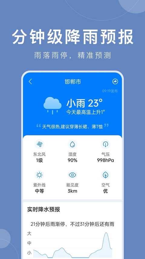 准时天气免费下载