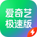 爱奇艺极速版免费版 app