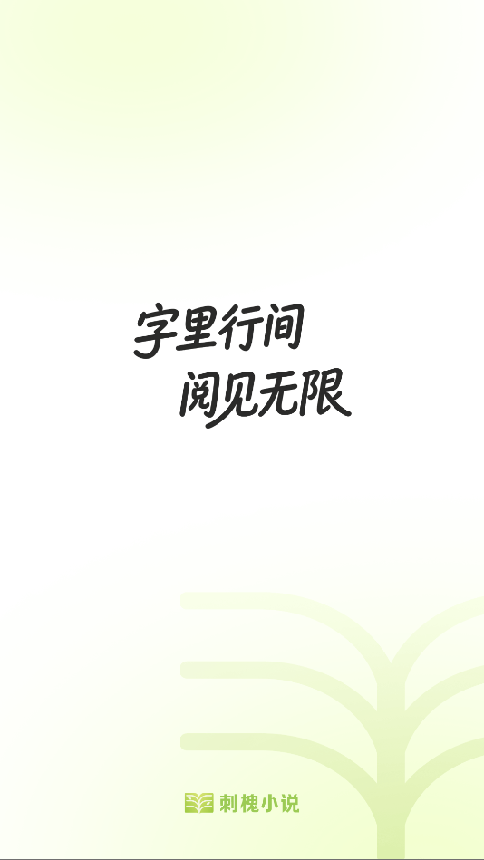刺槐小说免费版下载