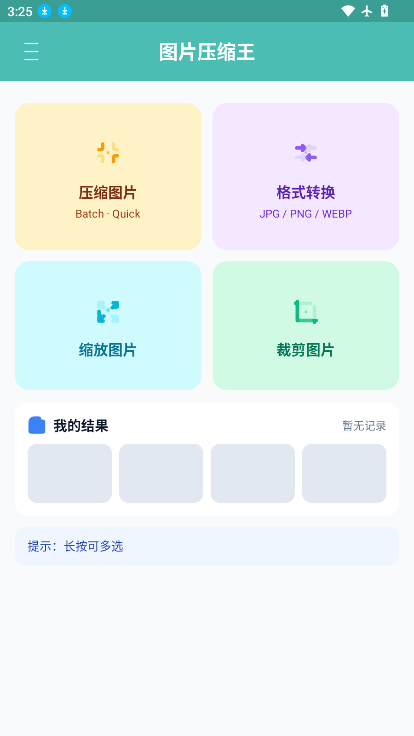图压缩王最新版
