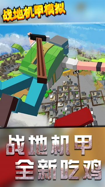 战地机甲模拟手游下载