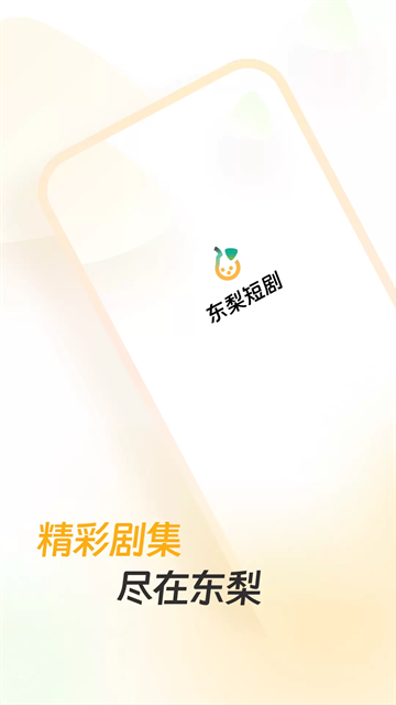 东梨短剧app安卓版下载
