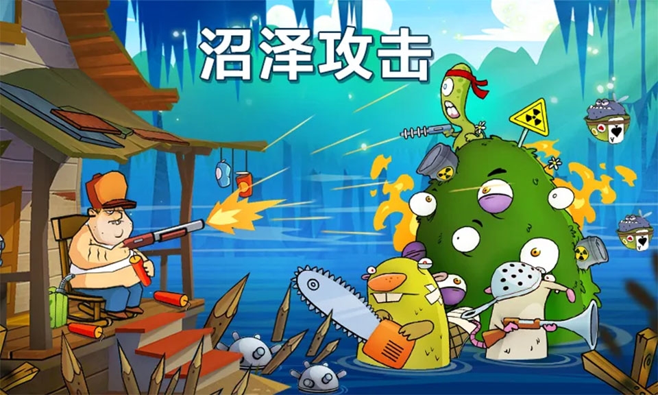沼泽激战官方正版下载