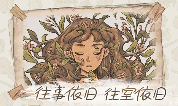 当过去在身边游戏官方版下载
