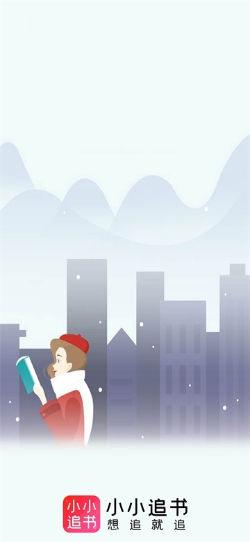小小追书app下载