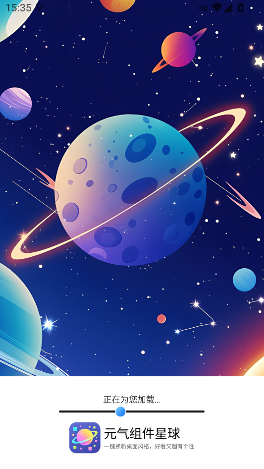 元气组件星球手机版下载