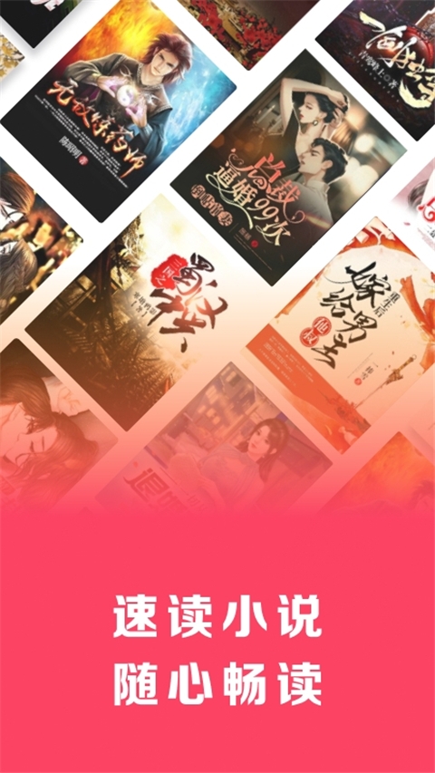 速读免费小说app官方下载