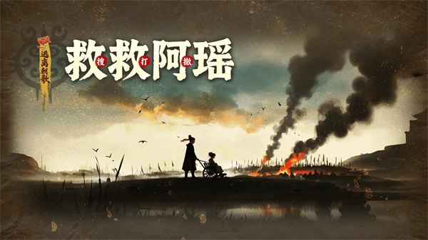 救救阿瑶游戏下载
