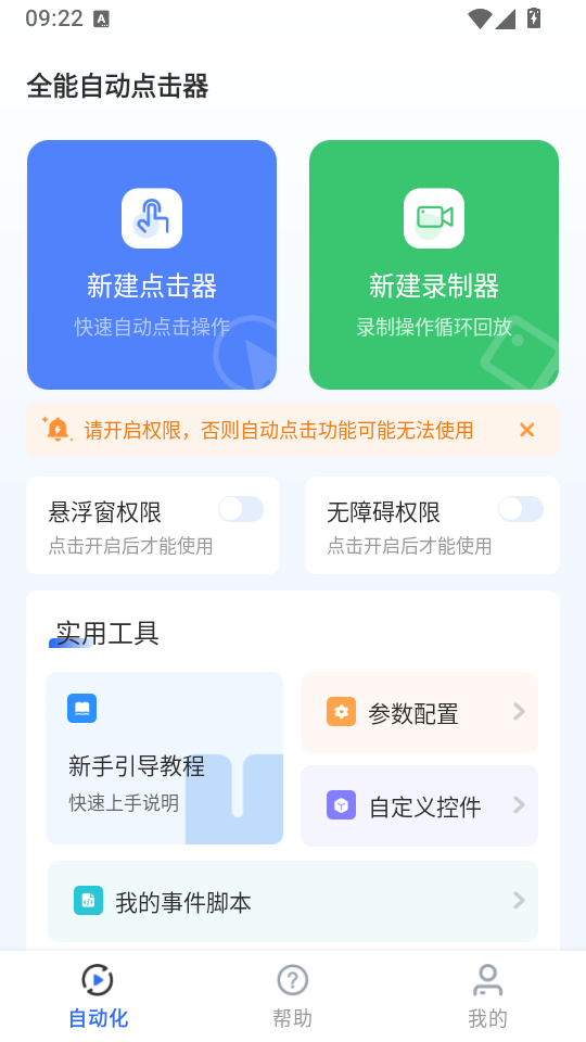 全能自动点击器安卓版下载