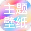 免费动态主题壁纸app下载安装安卓版