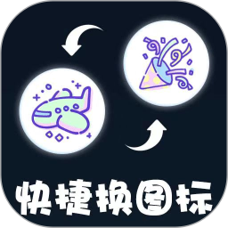 快捷图标换下载最新版