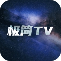 极简TV手机版