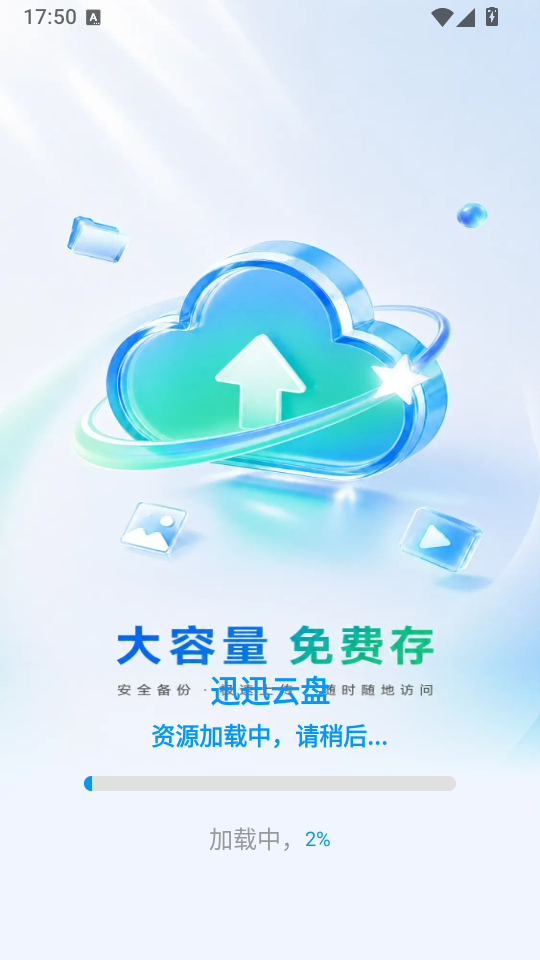 迅迅云盘免费版下载
