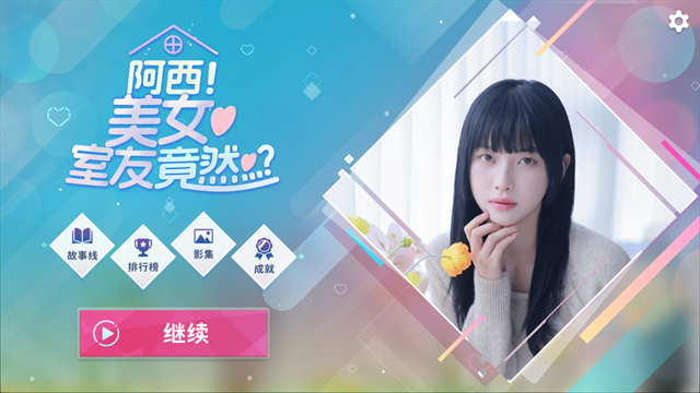 阿西美女室友竟然游戏手机版下载