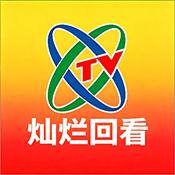 央视灿烂回看最新版