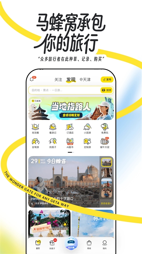 马蜂窝旅游app官方正版
