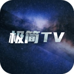 极简TV电视直播下载