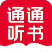 通通听书下载最新版本
