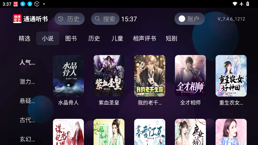 通通听书下载最新版本