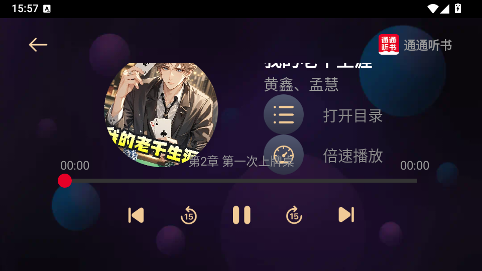 通通听书TV版下载