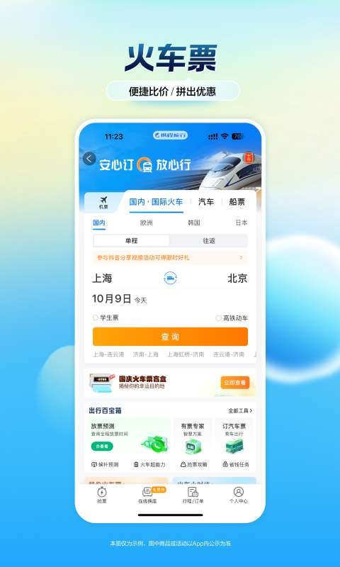 携程旅行app官方下载安装最新版本