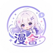 漫舍漫画最新版本