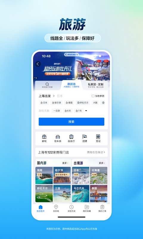 携程旅行app官方下载安装最新版本