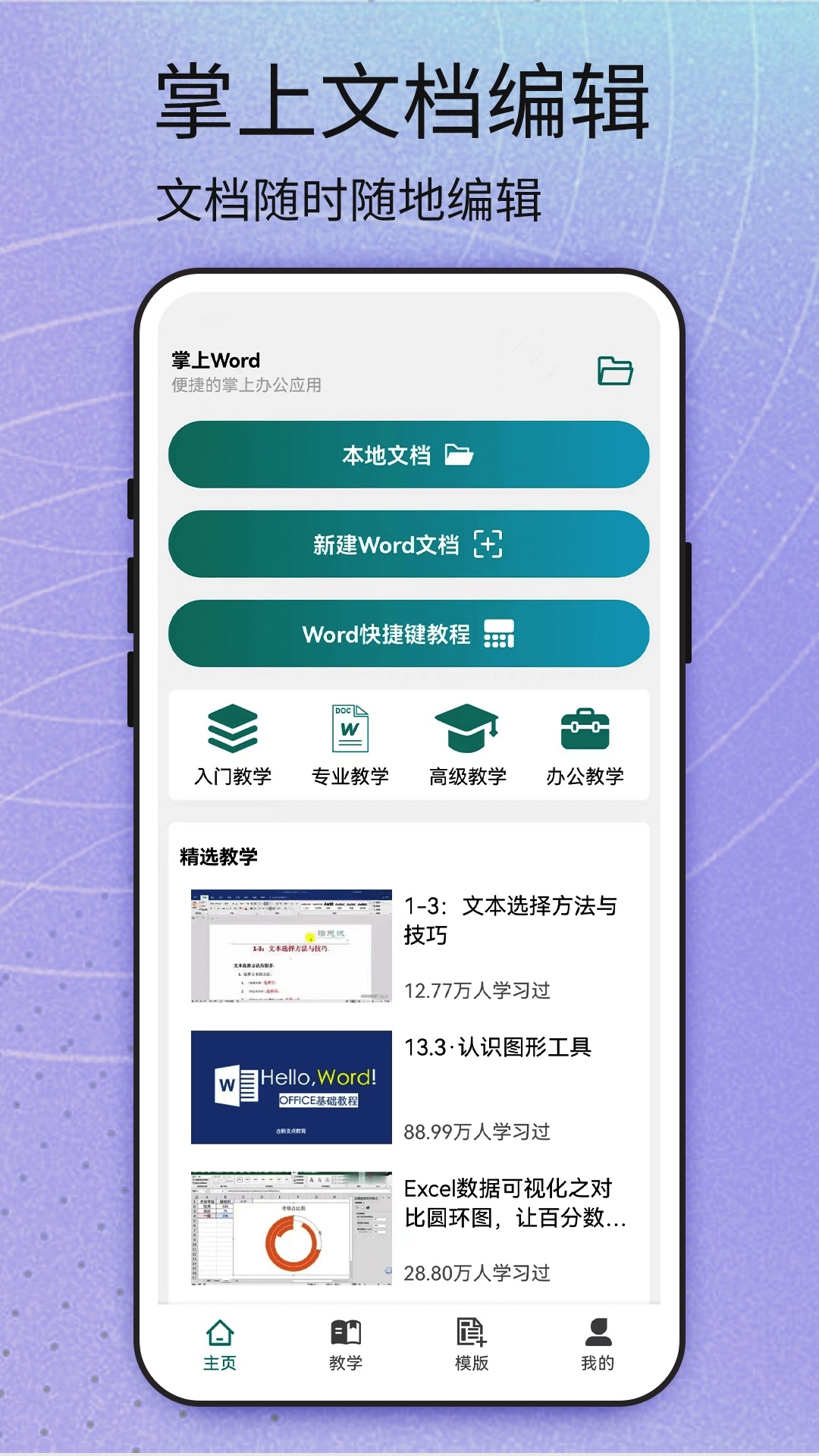 Word安卓版下载