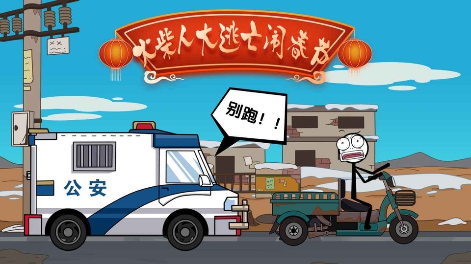 火柴人大逃亡闹春节下载最新版