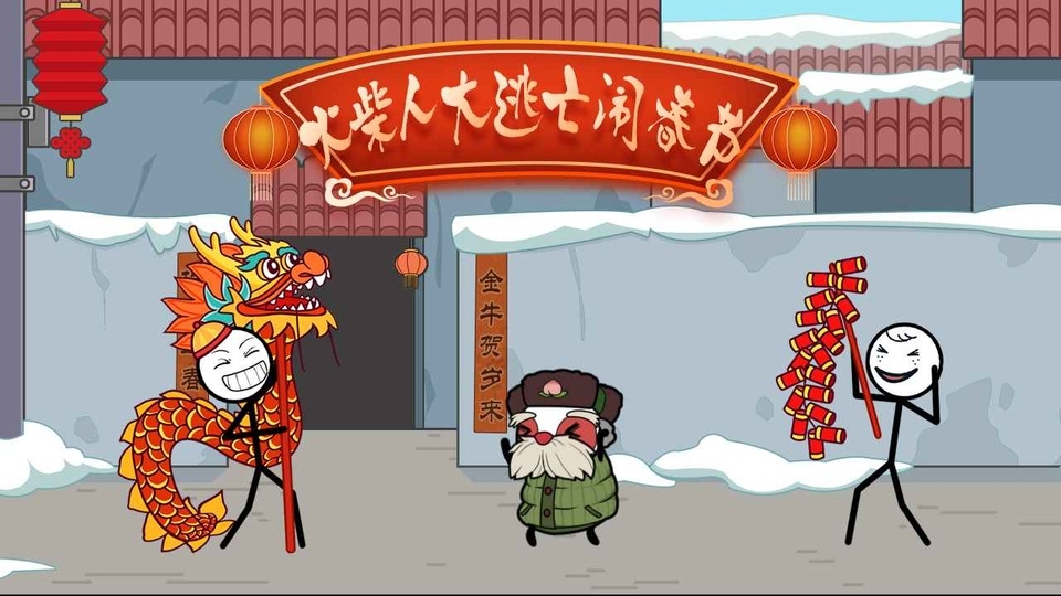 火柴人大逃亡闹春节下载最新版