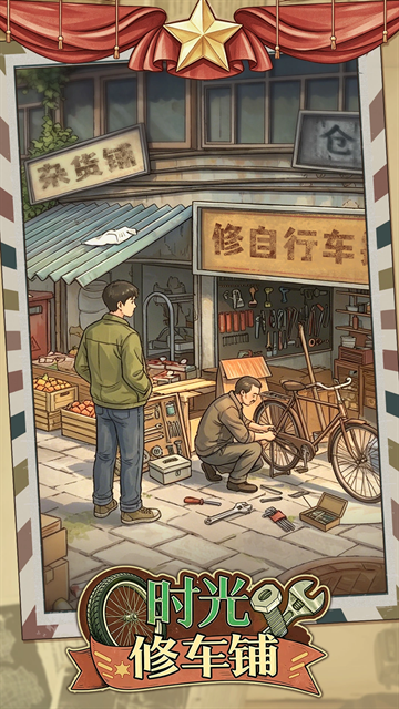 时光修车铺游戏下载
