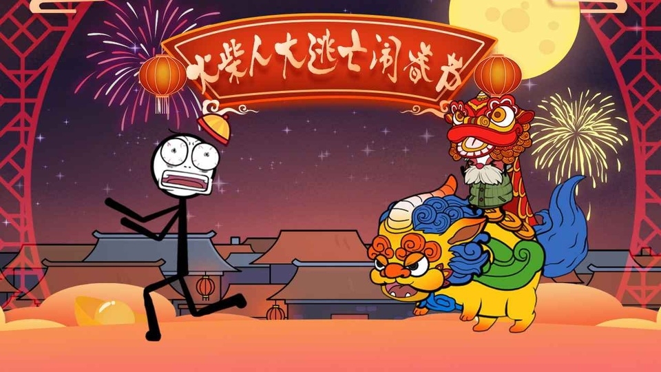 火柴人大逃亡闹春节下载最新版