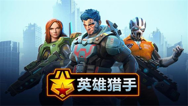 英雄猎手手机版下载