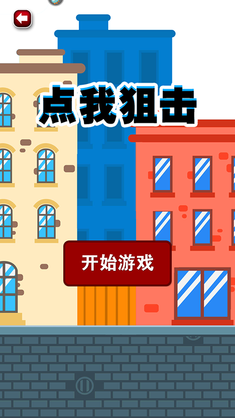 点我狙击下载