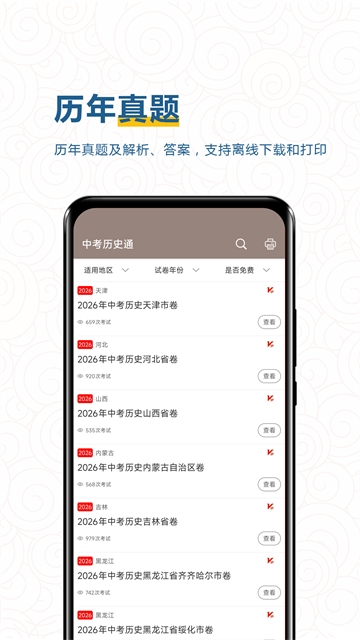 中考历史通app下载
