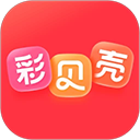 彩贝壳app官方正版下载