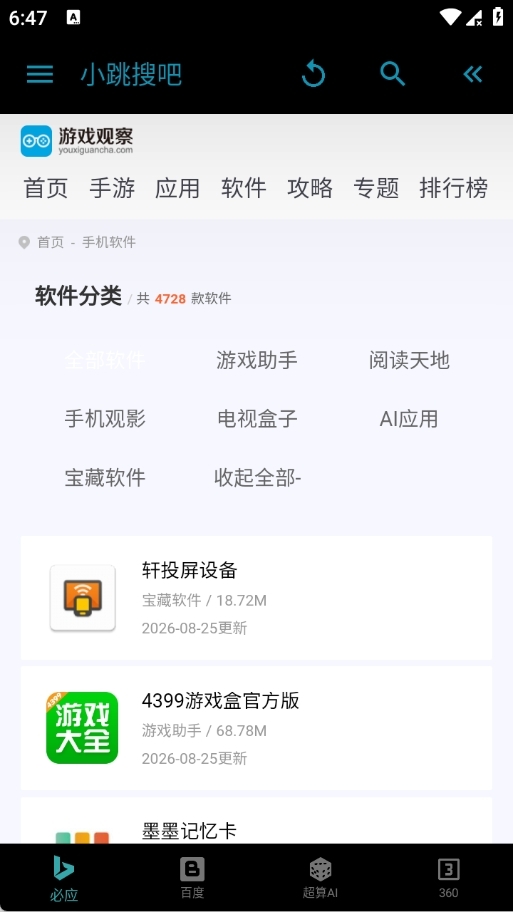 小跳搜吧APP智能手表版下载