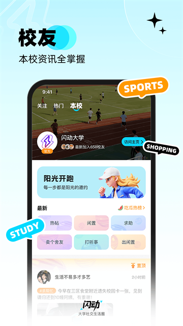 闪动校园app下载最新版本