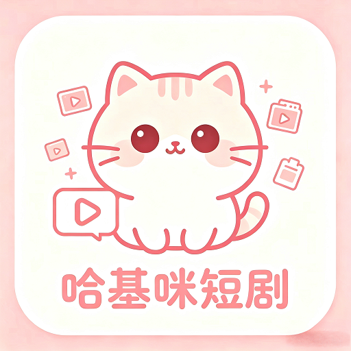哈基咪短剧TV版下载