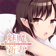 魅魔新妻手机版下载