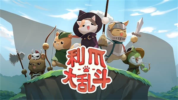 利爪大乱斗手机版下载