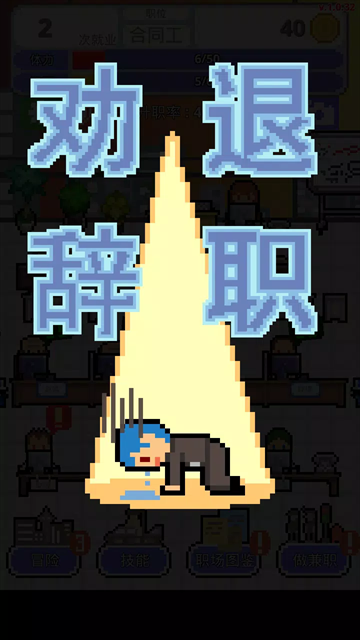 职场保卫战安卓版下载
