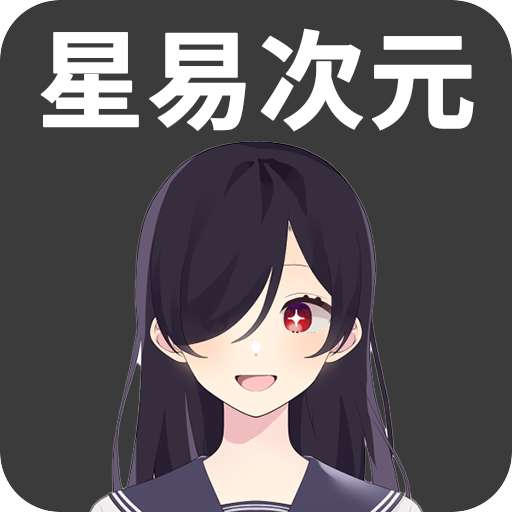 星易次元官方版下载