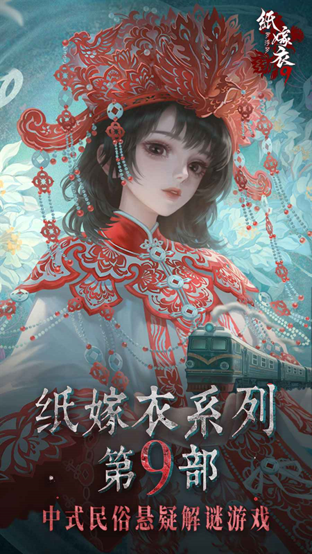 纸嫁衣罗浮梦手游完整版下载