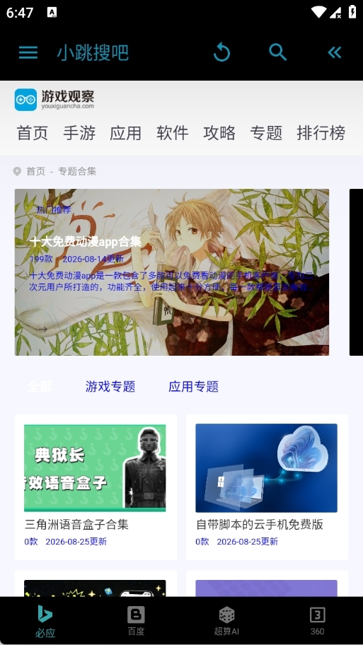小跳搜吧APP智能手表版下载