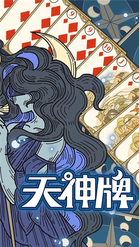 天神牌下载手机版