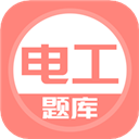 电工考试题库app下载最新版