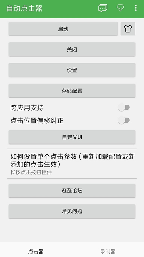 自动连点器手机版