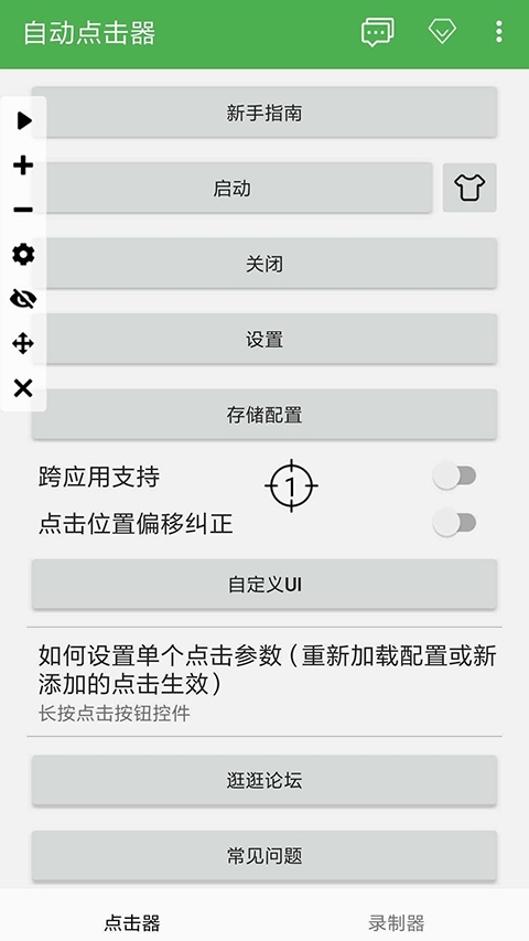 自动连点器手机版