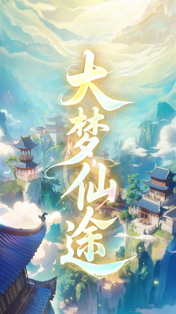 大梦仙途游戏下载手机版